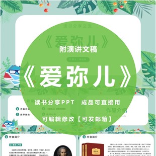 《爱弥儿》ppt读书分享会教师成品阅读书交流感悟心得附文稿