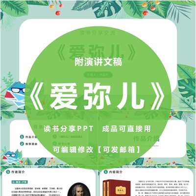 《爱弥儿》ppt读书分享会教师成品阅读书交流感悟心得附文稿