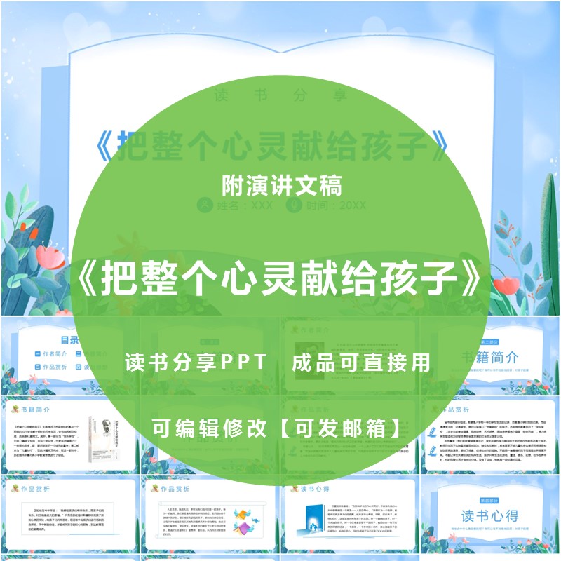《把整个心灵献给孩子》读书分享ppt教师笔记演讲感悟附文稿