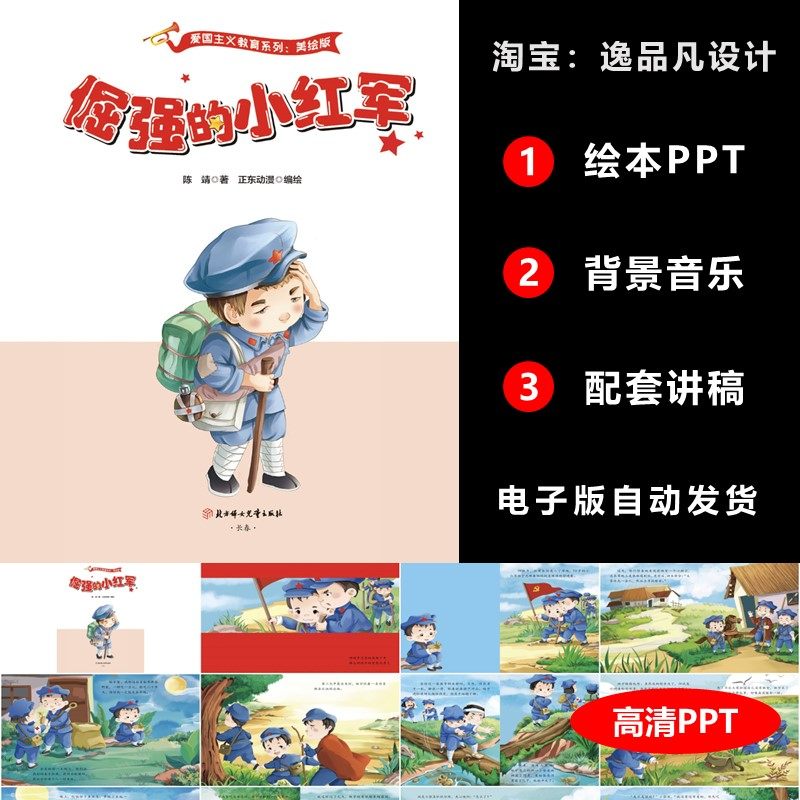 倔强的小红军ppt红色英雄故事爱国教育小学生儿童演讲比赛带讲稿