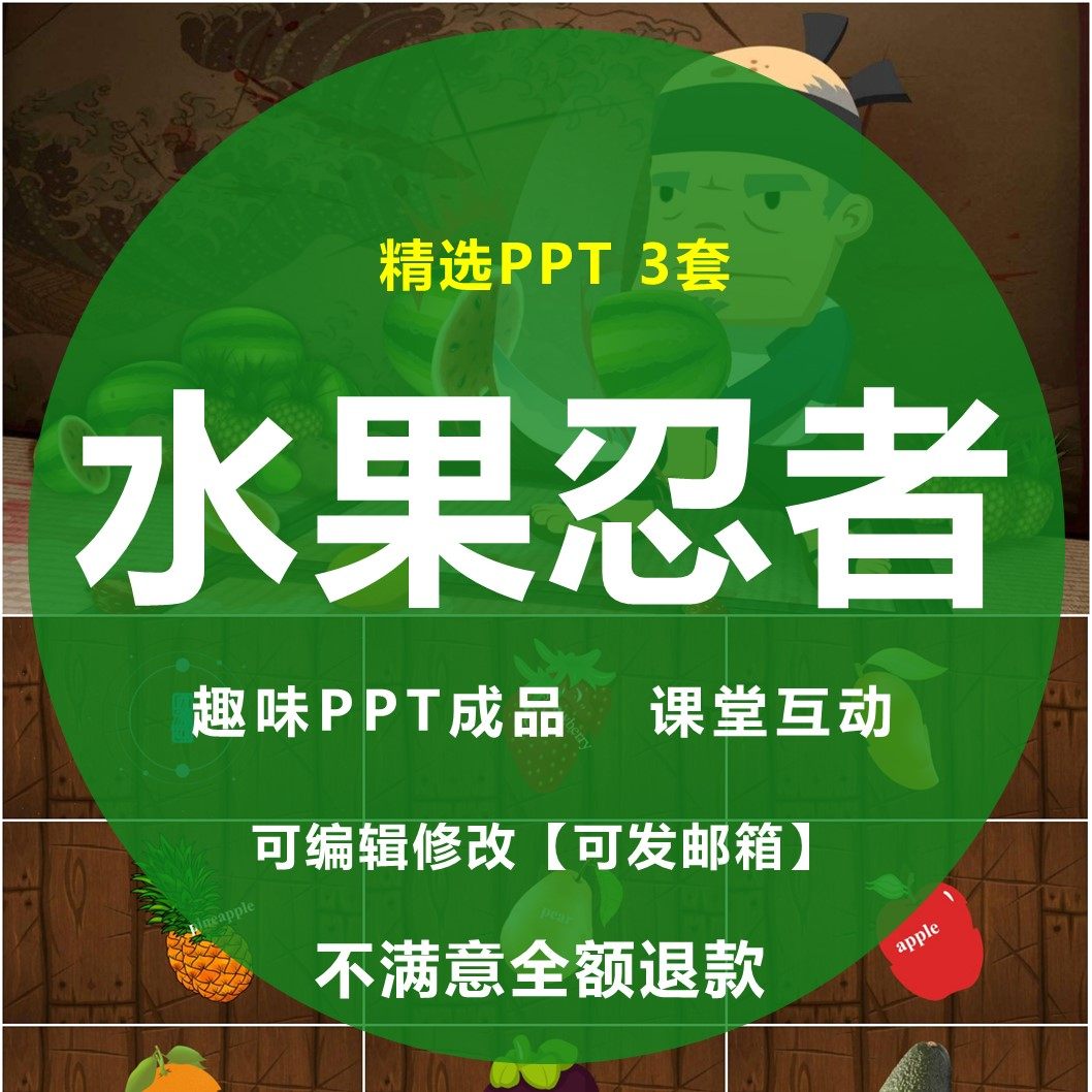 水果忍者PPT切水果课堂趣味互动练习英语认识单词游戏调动气氛