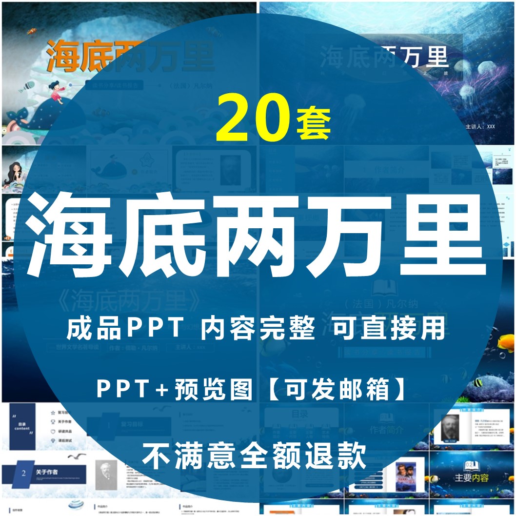 海底两万里PPT学生必读名著导设计素材/源文件