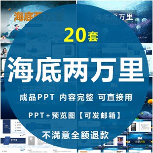 海底两万里PPT学生必读名著导读汇报告读书分享会课件模板有内容