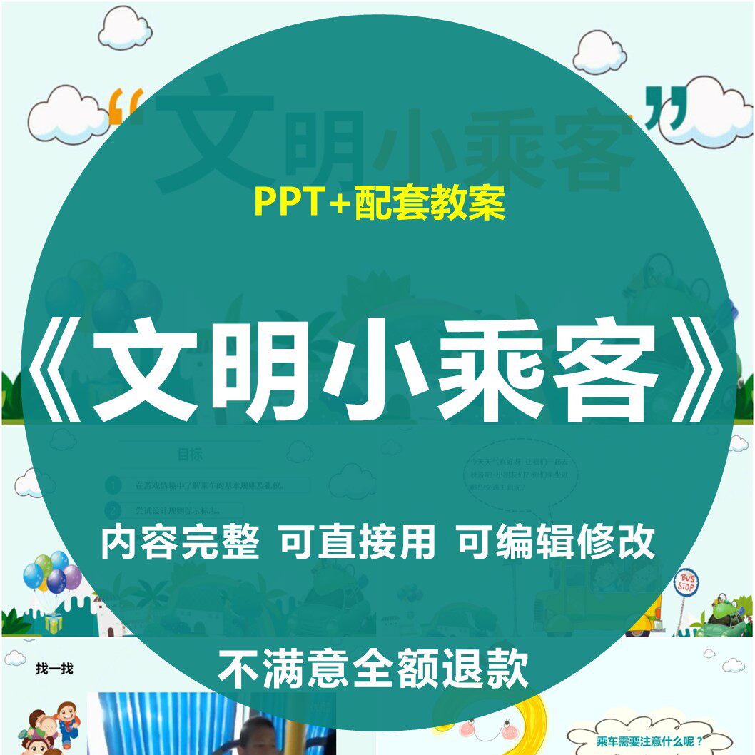 文明小乘客ppt幼儿园教师面试培训中班主题活动班会乘车礼仪课