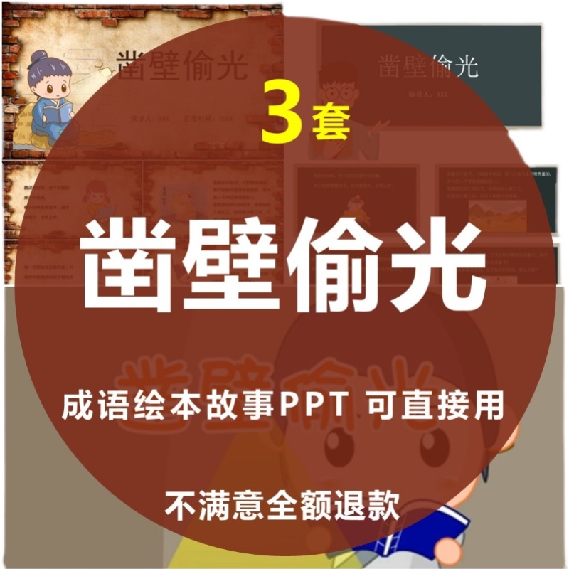 凿壁偷光绘本成语故事PPT幼儿园儿童小学课前三分钟演讲故事PPT 商务/设计服务 设计素材/源文件 原图主图