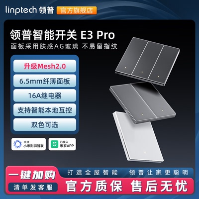 领普E3PRO智能开关mesh2.0