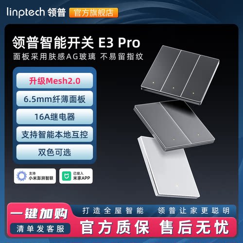 领普E3PRO智能开关mesh2.0