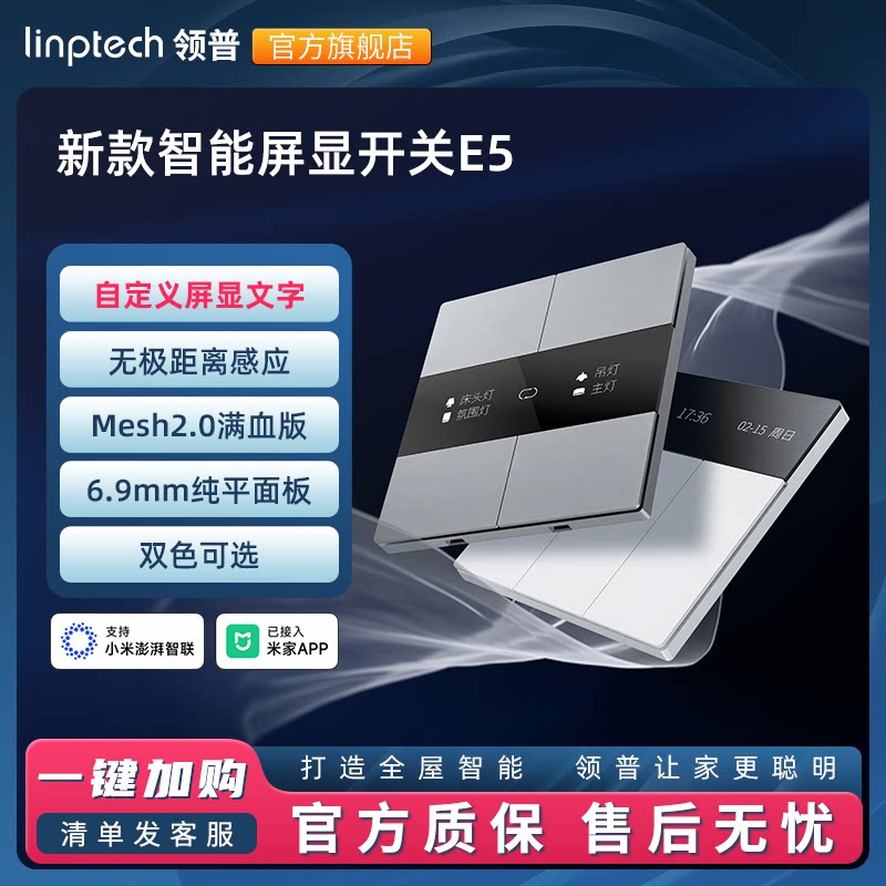 领普E5智能开关屏显远程控制面板零火版家用Mesh2.0已接入米家APP