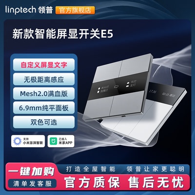 领普E5零火版Mesh2.0智能开关