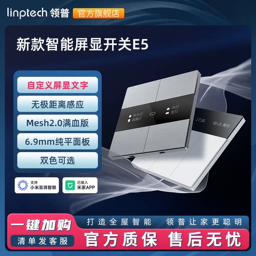 领普E5零火版Mesh2.0智能开关