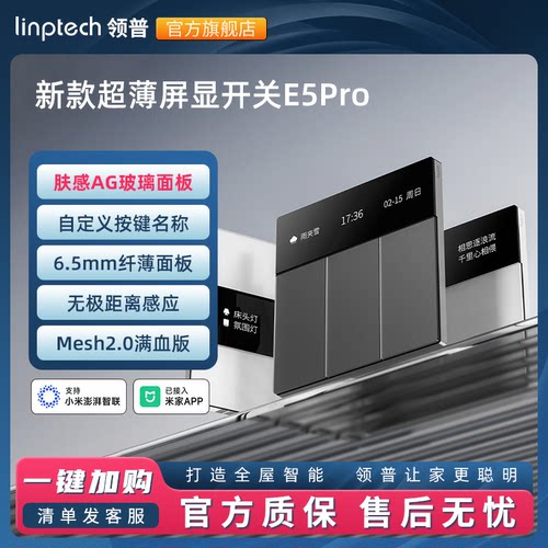 linptech领普智能开关E5PRO屏显开关智能联动已接入米家APP