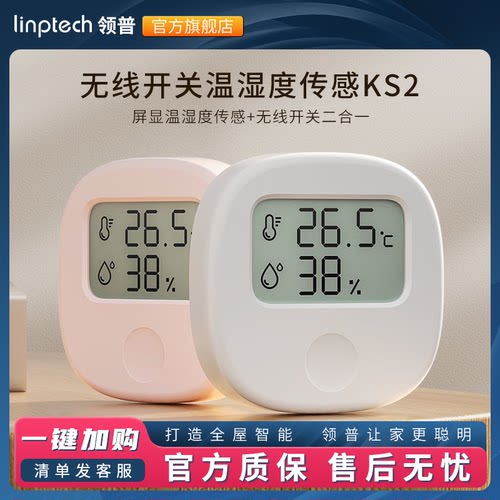 领普智能开关蓝牙温湿度计无线遥控开关电子温度计湿度表传感器