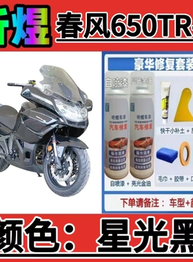 听煜春风650TR-G摩托车补漆笔星光黑自喷漆划痕修复白色防锈油漆
