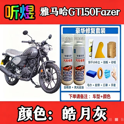听煜雅马哈GT150Fazer补漆笔