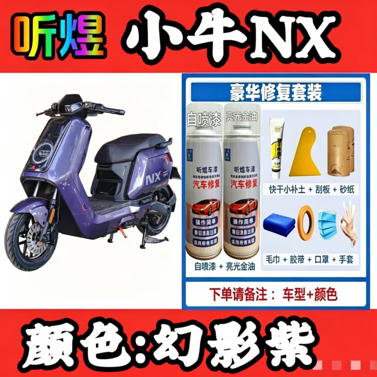听煜小牛NX电动车划痕补漆笔