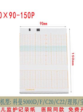 胎儿监护仪记录纸150x90-150P科曼C20/C22/5000D/F胎心胎监记录纸