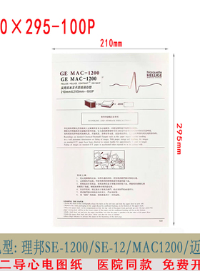 十二导心电图纸210*295-100P迈瑞R12A理邦SE-12/SE-1200GEMAC1200
