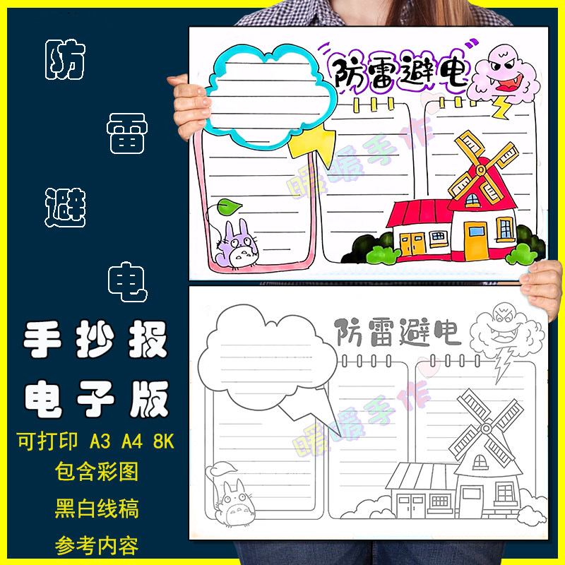 防雷避电手抄报模板电子版小学生预防雨天雷电安全教育手抄小报4k