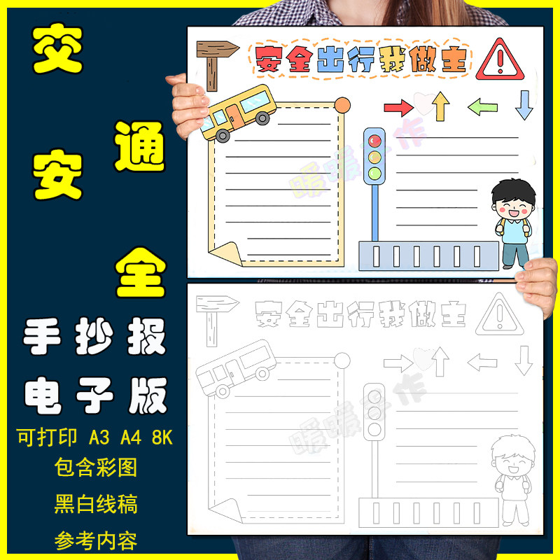 安全出行我做主手抄报模板电子版小学生遵守交通规则安全教育线稿