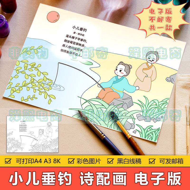 小学生四年级古诗词小儿垂钓诗配画儿童画手抄报模板电子版8ka3a4
