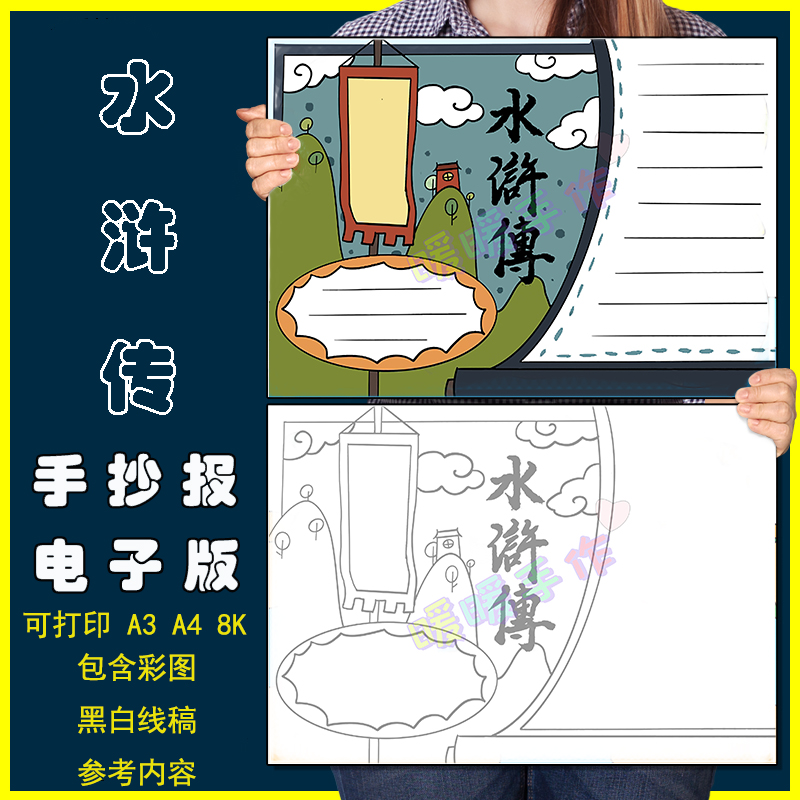 水浒传手抄报模板小学生四大名著水浒传阅读分享读书推荐卡读书卡