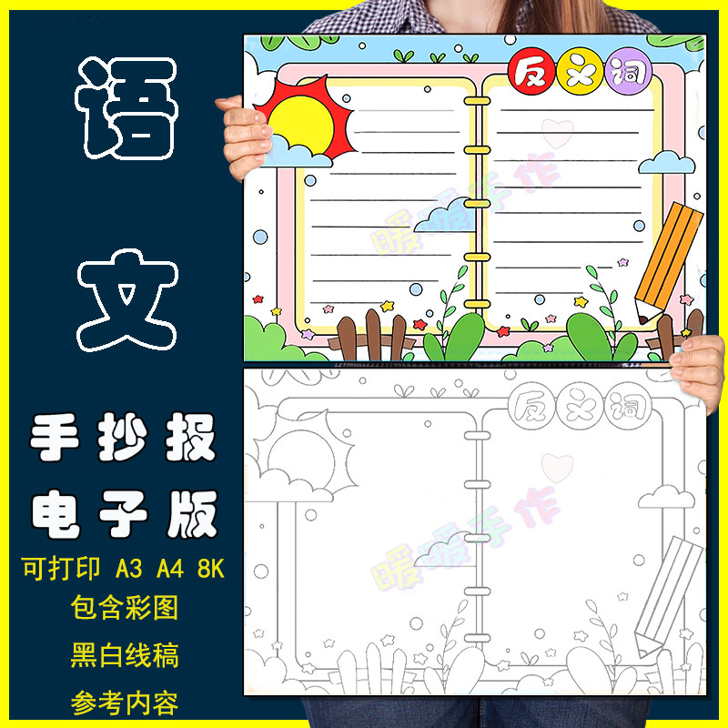 语文反义词手抄报电子版模板小学生1-6 年级反义词手抄报黑白线稿