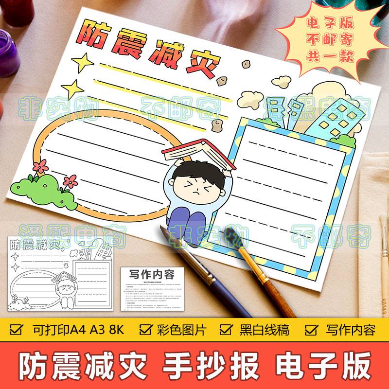 防震减灾手抄报模板电子版小学生预防地震自然灾害安全教育手抄报