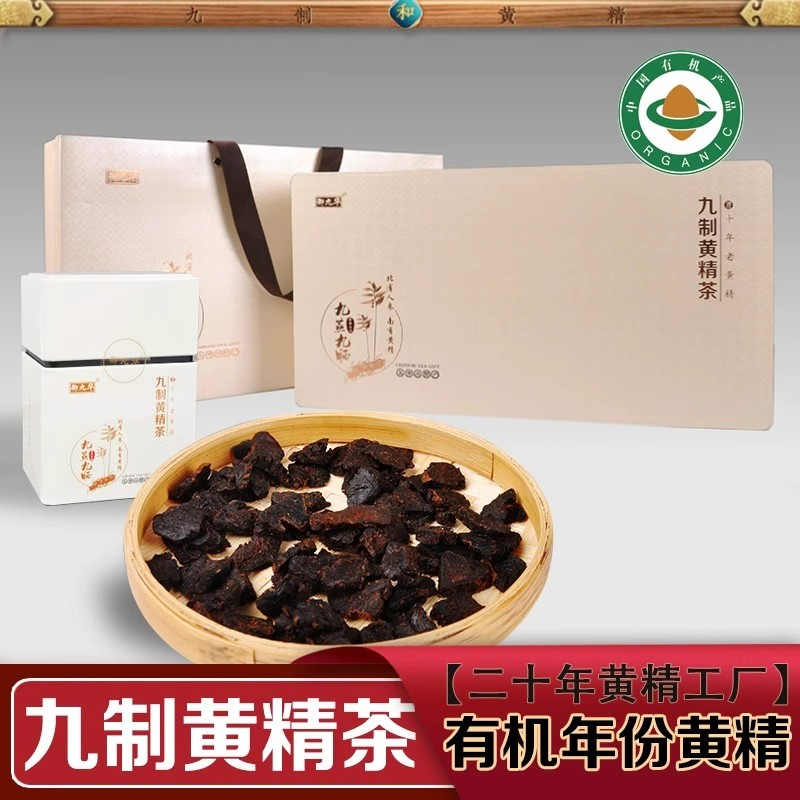 御九华九制黄精茶黄精九晒九蒸养生茶九华山特产野生正品高端礼盒图片