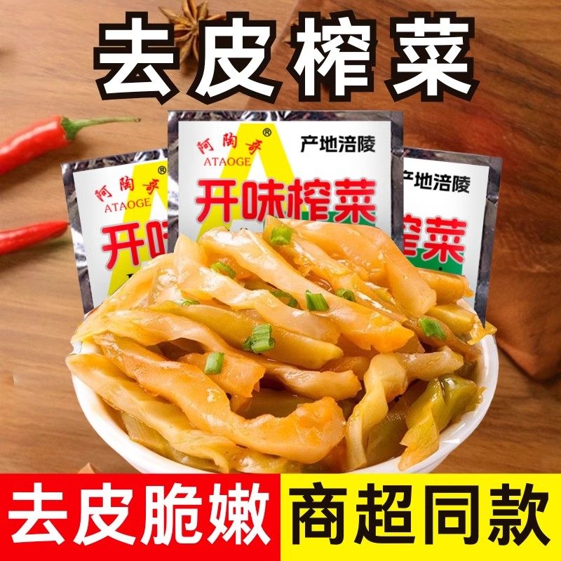 正宗重庆涪陵榨菜去皮榨菜丝清