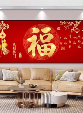 中式福字装饰画客厅自粘贴画卧室床头背景墙壁山水画新年年画墙面
