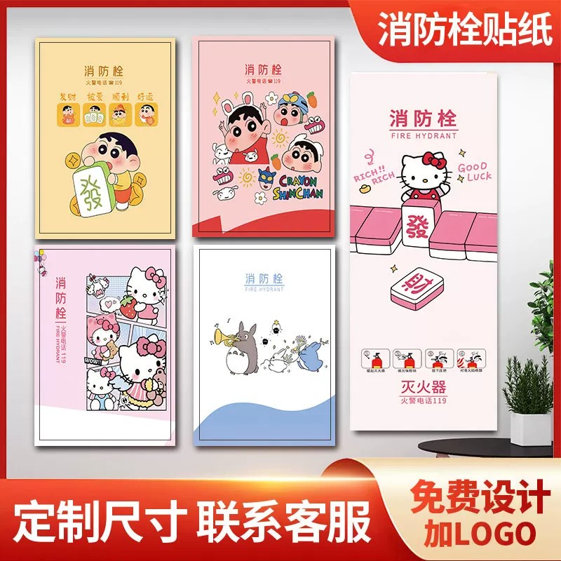蜡笔小新消防栓贴纸柜门装饰遮挡美化消火栓高级感遮丑卡通灭火器