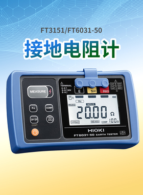 HIOKI日置接地电阻测试仪FT6031-50电阻表接地电阻测试摇表FT3151