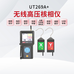 优利德行业仪表UT269无线高压验电器UT269A 核相仪电流表UT269C