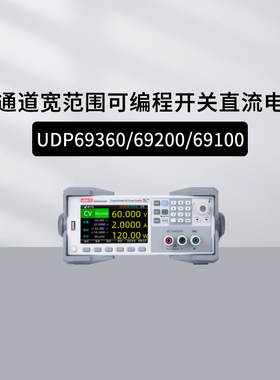 优利德UDP69360/69200/69100单通道宽范围可编程开关直流电源