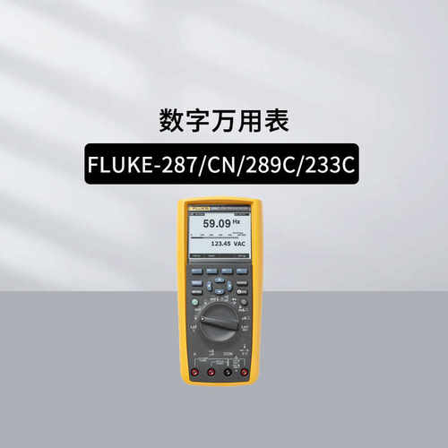 福禄克233C高精度数字万用表