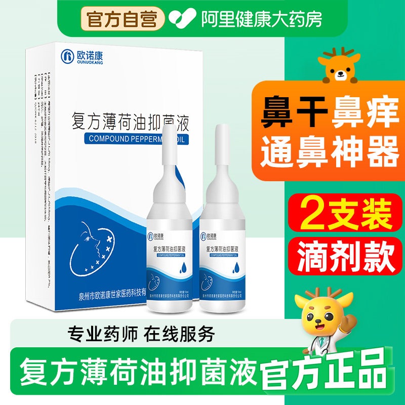 欧诺康复方薄荷油滴鼻液薄荷脑石蜡油樟脑抑菌液鼻子干燥滋润炎,保健用品,皮肤消毒护理（消）,淘宝优惠券,粉丝福利购,淘宝优惠卷
