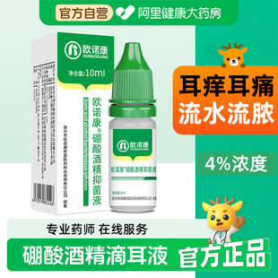 欧诺康4%硼酸酒精滴耳液中耳人用外耳道耳朵痒清洁炎专用采耳洗药