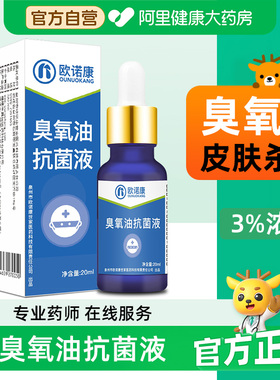 欧诺康臭氧油原液20ml皮肤清洁护理男女适用家庭护理多用途泡脚