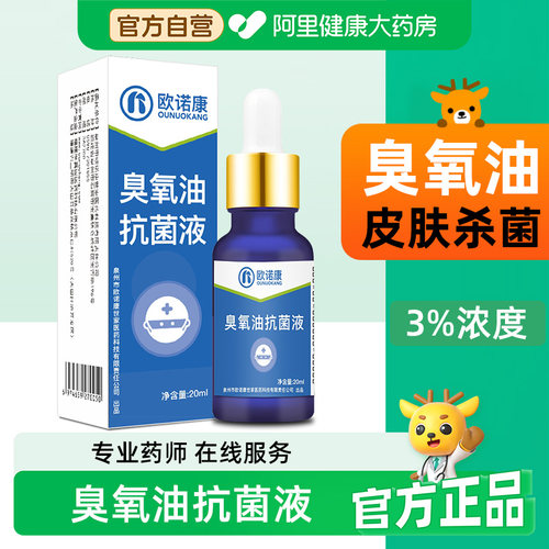 欧诺康臭氧油原液20ml皮肤清洁护理男女适用家庭护理多用途泡脚