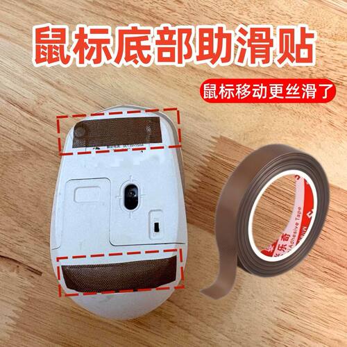 鼠标底部滑贴替代垫助一