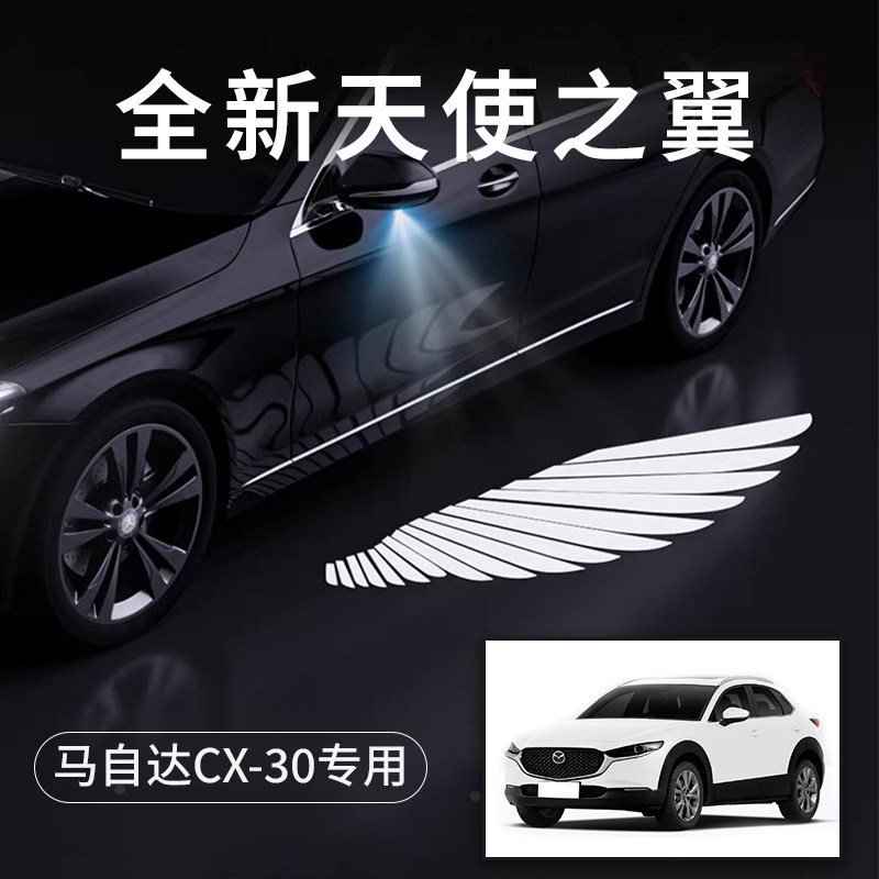 马自达CX-30天使之翼翅膀车门灯