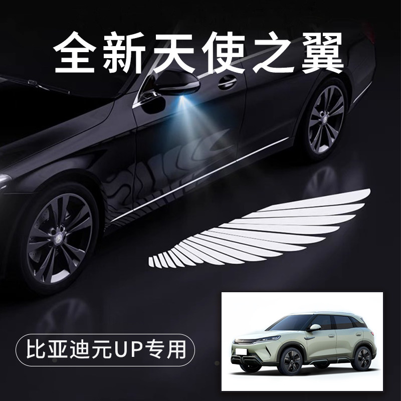 比亚迪元UP天使之翼翅膀车门灯迎宾灯免接线感应改装后视镜照地灯