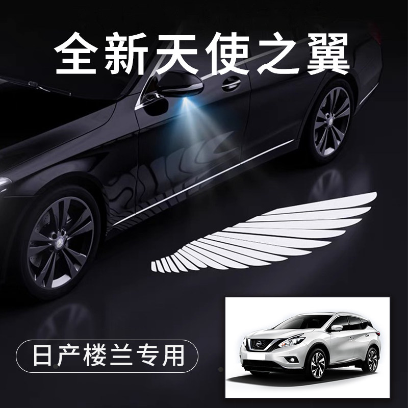 日产楼兰天使之翼翅膀车门灯