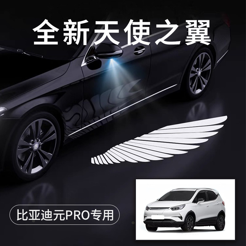 比亚迪元Pro天使之翼翅膀车门灯