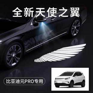 比亚迪元Pro天使之翼翅膀车门迎宾灯免接线感应改装后视镜照地灯