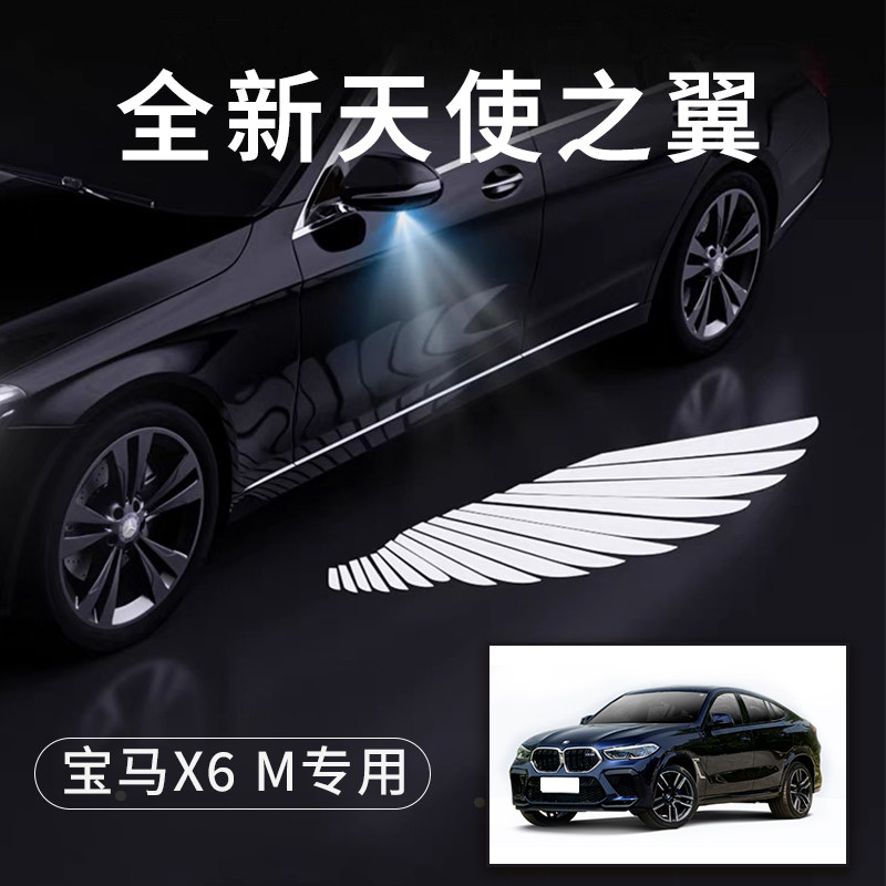 宝马X6M天使之翼翅膀照地灯