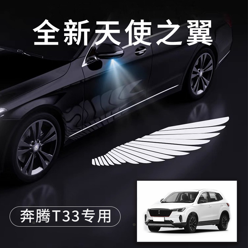 奔腾T33天使之翼翅膀车门灯迎宾灯免接线感应灯改装后视镜照地灯