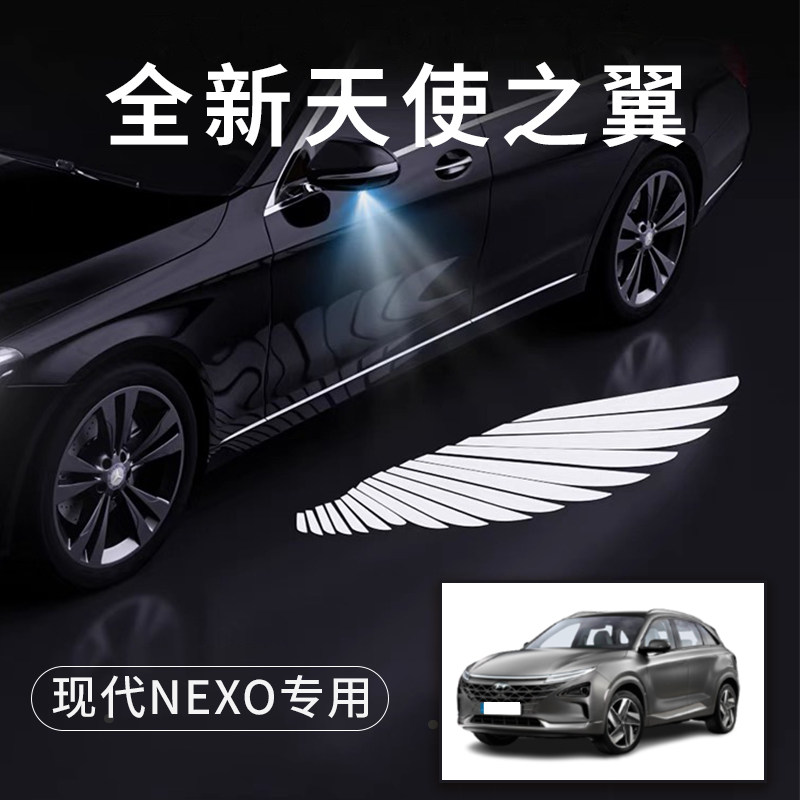 现代NEXO天使之翼翅膀车门灯
