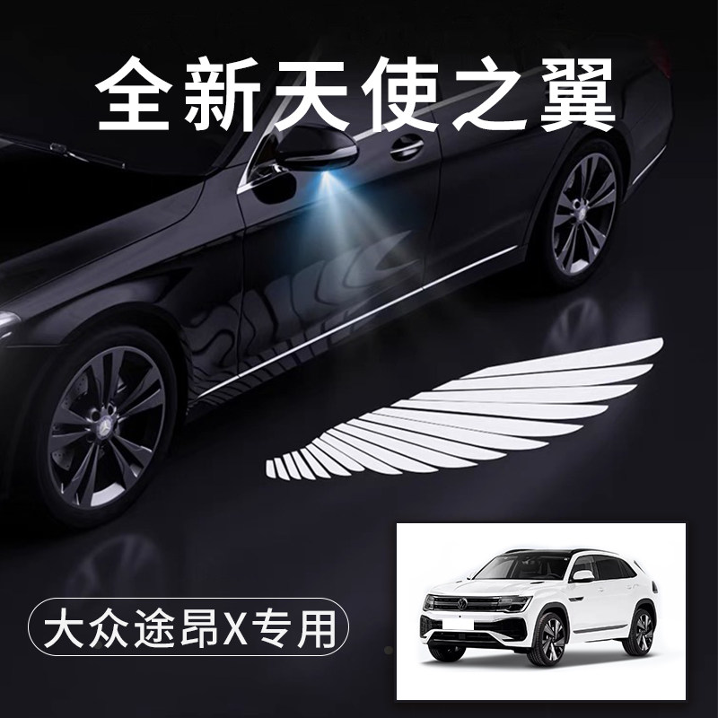 大众途昂X天使之翼翅膀车门灯