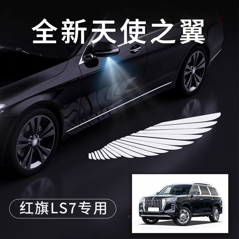 红旗LS7天使之翼翅膀车门灯